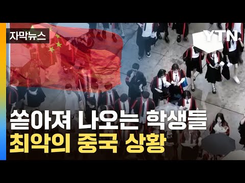 [자막뉴스] 中서 터지는 버블...심각한 재정난에 줄줄이 '비상' / YTN