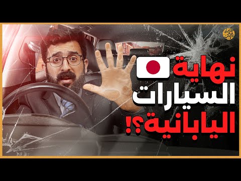 اليابان تخاطر بمستقبل صناعة السيارات: هل نشهد كارثة قادمة؟ | اقتصاد الكوكب