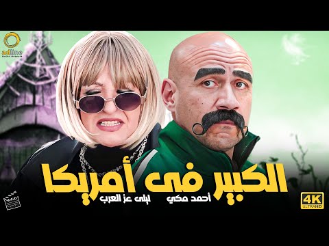 3 ساعات من الكوميديا مع الكبير وهو فى أمريكا مع سامنتا🔥😂