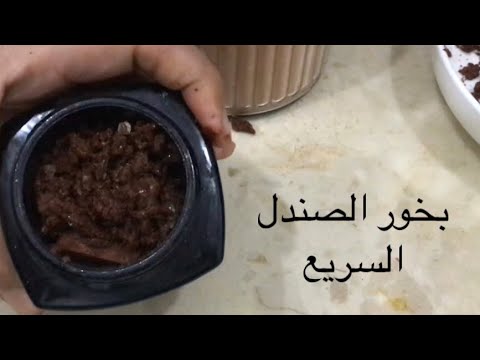 طريقه سريعه لعمل بخور الصندل