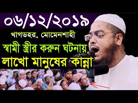 মোমেনশাহীতে স্বামী স্ত্রীর ঘটনায়,লক্ষ মানুষের কান্না,06/12/2019 Hafizur rahman siddiki kuakata,হা