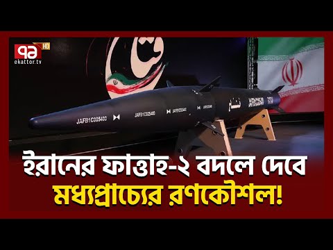 একের পর এক ক্ষেপণাস্ত্রের চমক; মধ্যপ্রাচ্যে যুক্তরাষ্ট্রকে কৌশলে মিত্রহারা করছে ইরান । Ekattor TV