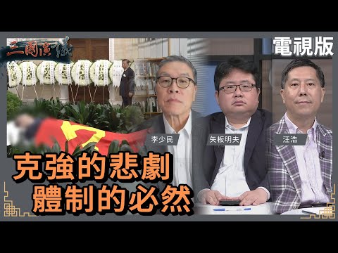 克強的悲劇｜體制的必然｜