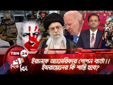 ইরানকে অ্যামেরিকার গোপন বার্তা || ইযরায়েলের কি শাস্তি হবে? | ৭ দিনের বিশ্ব | EP 262 | Israel | Iran