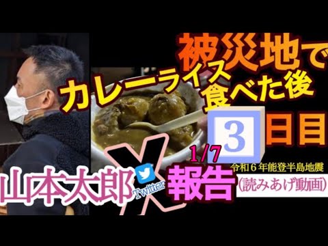 🔹音声🔹【山本太郎】（1/7）被災地3日目カレーライス食べた後「被災地」からの報告