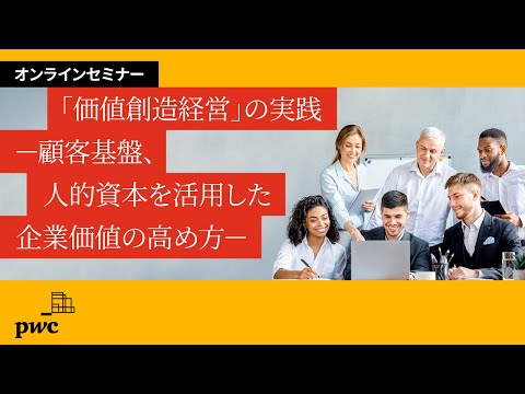 オンラインセミナー：「価値創造経営」の実践～顧客基盤、人的資本を活用した企業価値の高め方～告知