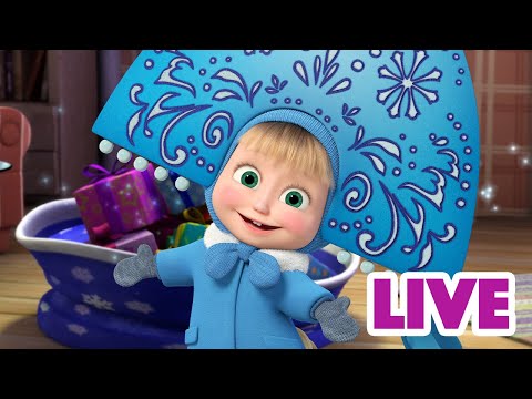 ماشا والدب 👱&zwj;♀️ LIVE STREAM! 🍡💖 أحمل البهجة والفرح 🍡💖 Masha and the Bear