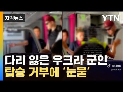 [자막뉴스] 다리 잃은 우크라 군인, 비행기 탑승 거부당해...논란 영상 확산 / YTN