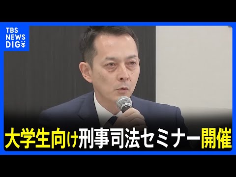 &ldquo;若者に司法への関心を&rdquo;&nbsp;弁護士らの団体が大学生向け刑事司法セミナー開催&nbsp;志望者減少に危機感｜TBS&nbsp;NEWS&nbsp;DIG