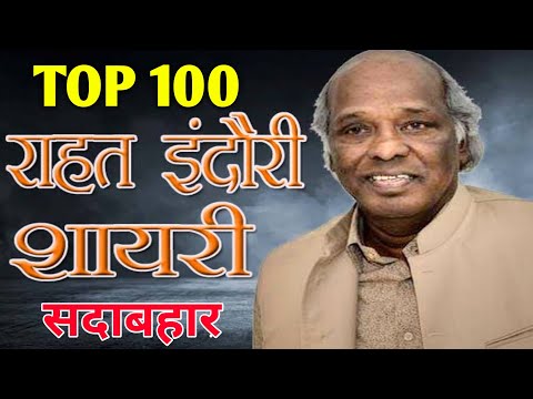 Top 100 Rahat Indori Shayari | राहत इंदौरी की 100 सदाबहार शायरी | 