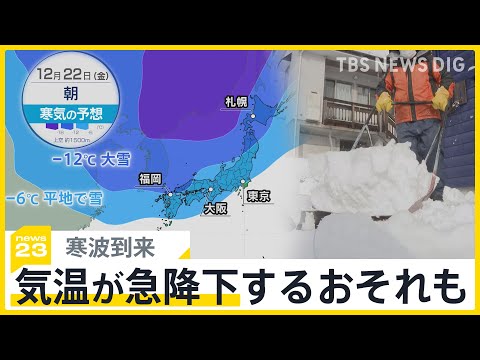 寒さが急に厳しく&hellip;さらに20日には&ldquo;10年に一度&rdquo;の寒波も到来か【news23】｜TBS&nbsp;NEWS&nbsp;DIG