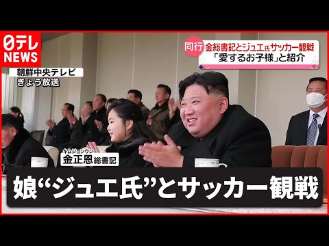 【北朝鮮】金正恩総書記が娘&ldquo;ジュエ氏&rdquo;とサッカー観戦　「愛するお子様」と紹介　北朝鮮メディア