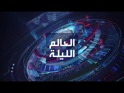 العالم الليلة | نتنياهو ينجو من اقتراع سحب الثقة.. والحوثيون يقصفون سفينة عسكرية أميركية