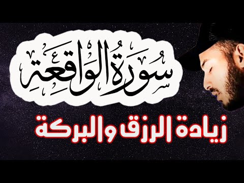 سورة الواقعة ❤️ سورة الرزق 🌹 | اسمعها بنية زيادة البركة وتيسير الأمور القارئ بلال دربالي