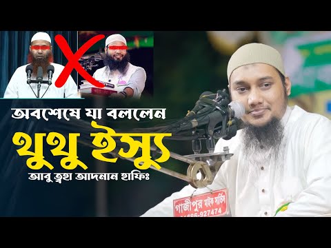 এক থুতুতে মুমিন মুনাফেক আলাদা হয়ে যাই | আবু ত্বহা আদনান | abu toha adnan | taw haa tv