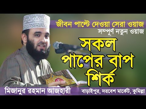 সূরা লোকমানের তাফসীর | মিজানুর রহমান আজহারী | Bangla Waz Surah Luqman | Mizanur Rahman Azhari