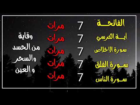 سورة الفاتحة 7 مرات اية الكرسي 7 الاخلاص 7 الفلق 7 الناس 7 وقاية من الحسد والسحر و العين