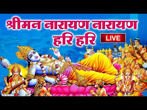 LIVE : श्री विष्णु महामंत्र | श्रीमन नारायण हरी | ॐ नमो भगवते वासुदेवाय | Sriman Narayana Mantra