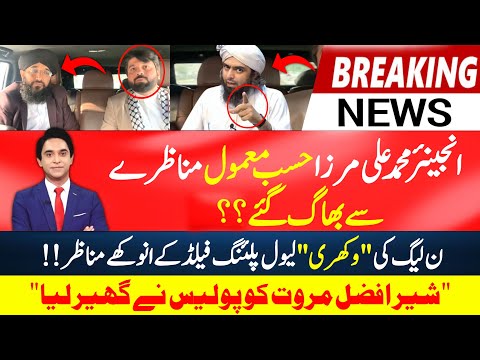 Exclusive About Engineer Muhammad Ali Mirza | Sher Afzal Marwat detained | Jameel Farooqui Reports