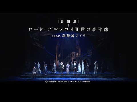 音楽劇「ロード・エルメロイⅡ世の事件簿 -case.剥離城アドラ」｜ダイジェスト映像