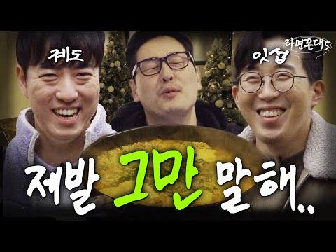 말하는 사람 3명, 듣는 사람은 0명.. 질릴 때까지 말하는 미친자들의 연말 세미나(feat. 궤도, 잇섭) [라면꼰대5] EP.08