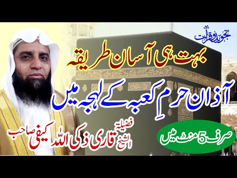 اذان (حرم کے انداز میں) سکھانے کا ابتدائی آسان طریقہ - Azan Harm e Makki - Easy Learn Azan