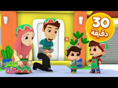 Omar &amp; Hana Arabic | رسوم متحركة دينية إسلامية للأطفال