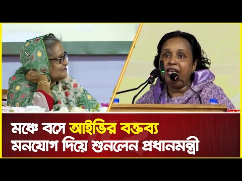 মঞ্চে বসে আইভির বক্তব্য মনযোগ দিয়ে শুনলেন প্রধানমন্ত্রী | selina hayat aivi | Sheikh Hasina