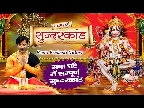 मंगलवार स्पेशल : सम्पूर्ण सुंदर कांड -  Sunder Kand By Prem Parkash Dubey 