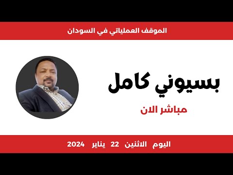 الموقف العملياتي في السودان اليوم الاثنين 22 يناير 2024 | بسيوني كامل