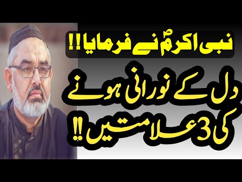Dil K Norani Hone ki 3 Alamatein!! || Rasool E Khuda s.a.w.w ka farman | Maulana Ali Murtaza Zaidi