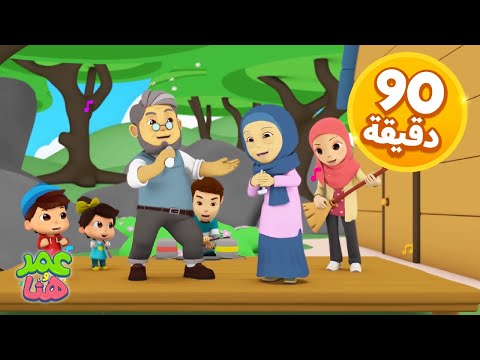 Omar &amp;amp; Hana Arabic | رسوم متحركة دينية إسلامية للأطفال