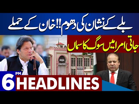 Dunya News Headlines 06:00 PM | Latest Update Of &quot;Bat&quot; Symbol | 30 Dec 2023