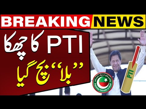 PTI Gave Another Huge Surprise To All | BAT Symbol For PTI and Imran Khan Again | Breaking News