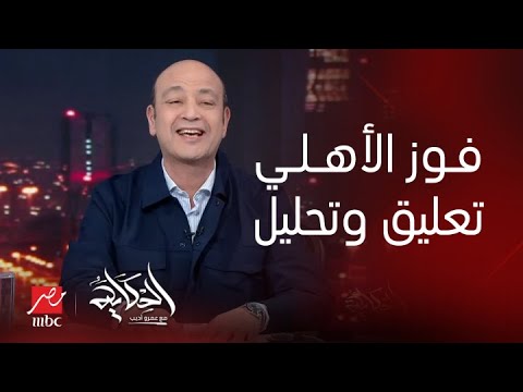 الحكاية | فوز الأهلي على اتحاد جدة في كأس العالم للأندية.. التعليق الكامل لـ عمرو أديب