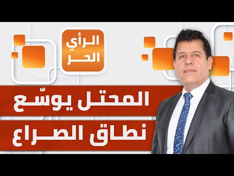 الرأي الحر|.. بين فلسطين وسوريا ولبنان.. إلى أين سيقود الإجرام الإسرائيلي؟