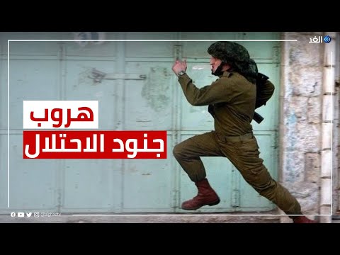 جنود إسرائيليون يفرون بأسلحتهم أمام الشبان الفلسطينيين