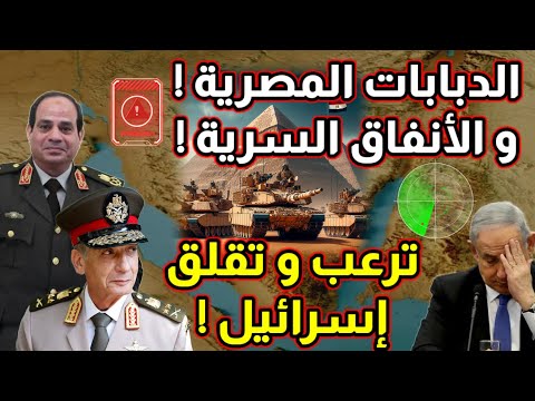 إسرائيل وقلق من دبابات الجيش المصري و الأنفاق الإستراتيجية ! و تمرد في الجيش !