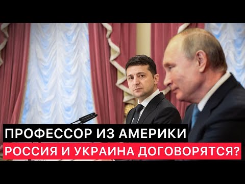 ПРОФЕССОР ИЗ АМЕРИКИ. СМОГУТ ЛИ РОССИЯ И УКРАИНА ДОГОВОРИТЬСЯ О МИРЕ?