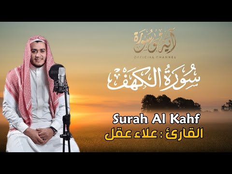 سورة الكهف القارئ علاء عقل - تلاوة خاشعة - Surah Al Kahf