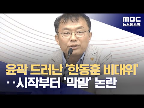 윤곽 드러난 '한동훈 비대위'‥시작부터 '막말' 논란 (2023.12.28/뉴스데스크/MBC)