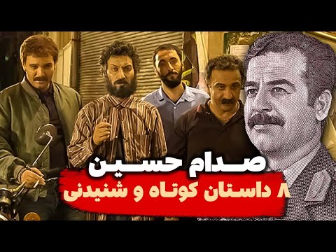 هشت داستان جذاب و شنیدنی راجب صدام که هر ایرانی باید بداند