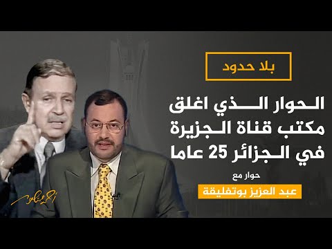 الحوار الذي أغلق مكتب قناة الجزيرة في الجزائر 25 عاما ؟