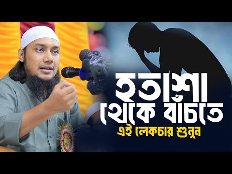 হতাশা থেকে  বাঁচতে এই লেকচার শুনুন আবু ত্বহা মুহাম্মদ আদনান || Abu toha muhammad adnan | Taw haa tv