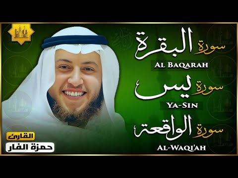 رقية للبيت سورة البقرة، يس، الواقعة شفاء وبركة وحفظ من الشيطان | حمزة الفار | Quran Ruqyah