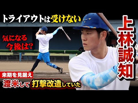 上林誠知に密着&amp;hellip;アメリカでスイング改造して大谷化を目指す！気になる今後も聞いてみた。