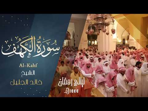 نور ما بين الجمعتين _ سورة الكهف _ الشيخ خالد الجليل Sheikh Khaled Al-Jalil