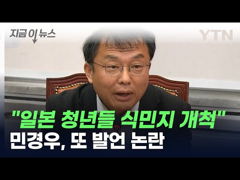 '노인 비하' 與 민경우, 이번엔 '식민지배 옹호' 발언 논란 [지금이뉴스] / YTN