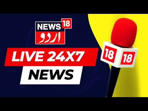 🔴News18 Urdu LIVE:  Ayodhya Ram Mandir Darshan LIVE | J&amp;K News Today | Israel Hamas News