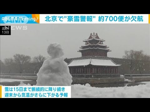 北京で&ldquo;豪雪警報&rdquo; 約700便欠航　全学校休校など市民生活に影響(2023年12月14日)